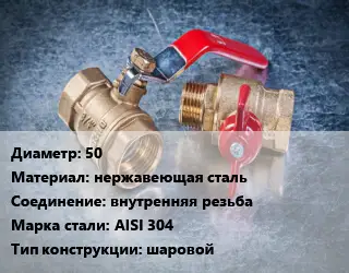 Кран металлический 50 нержавеющая сталь внутренняя резьба Сталь: AISI 304 шаровой